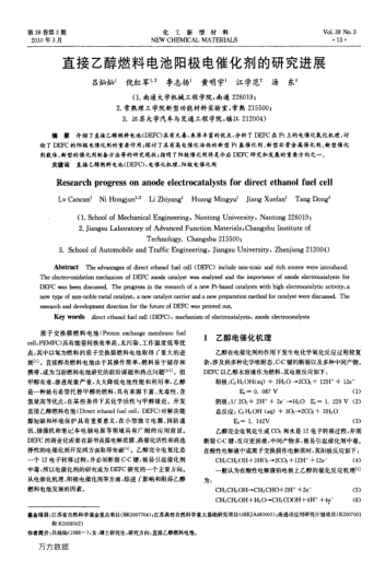 直接乙醇燃料電池陽(yáng)極電催化劑的研究進(jìn)展