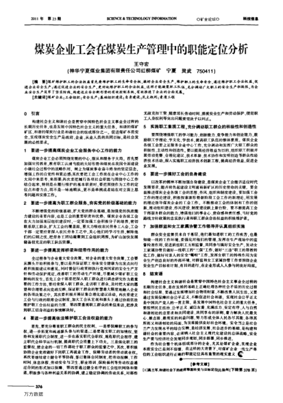 煤炭企業(yè)工會(huì)在煤炭生產(chǎn)管理中的職能定位分析
