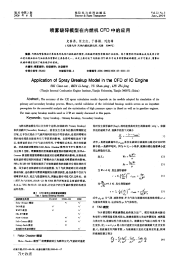噴霧破碎模型在內燃機CFD中的應用