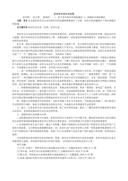 論農(nóng)村生活污水處理