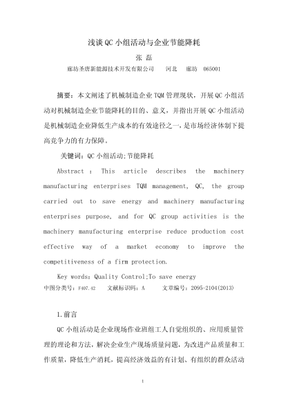 淺談QC小組活動與企業(yè)節(jié)能降耗