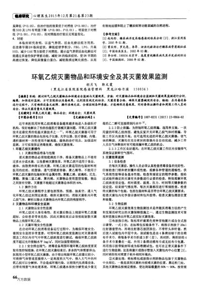 環(huán)氧乙烷滅菌物品和環(huán)境安全及其滅菌效果監(jiān)測(cè)