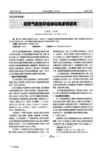 超微氣流粉碎設(shè)備動態(tài)參數(shù)研究