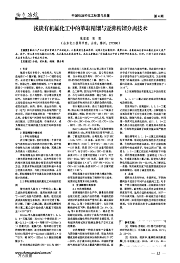 淺談有機氟化工中的萃取精餾與亞沸精餾分離技術(shù)