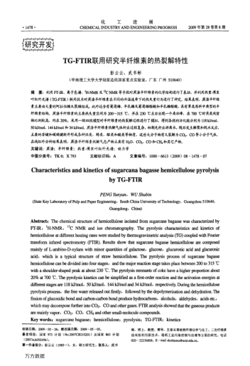 TG-FTIR聯(lián)用研究半纖維素的熱裂解特性