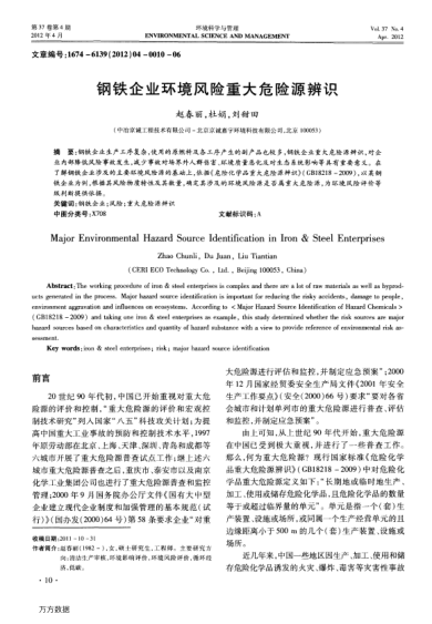 鋼鐵企業(yè)環(huán)境風(fēng)險(xiǎn)重大危險(xiǎn)源辨識