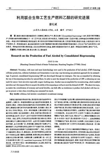 利用聯(lián)合生物工藝生產(chǎn)燃料乙醇的研究進(jìn)展