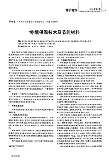 外墻保溫技術(shù)及節(jié)能材料