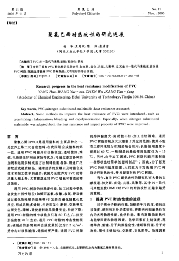 聚氯乙烯耐熱改性的研究進(jìn)展