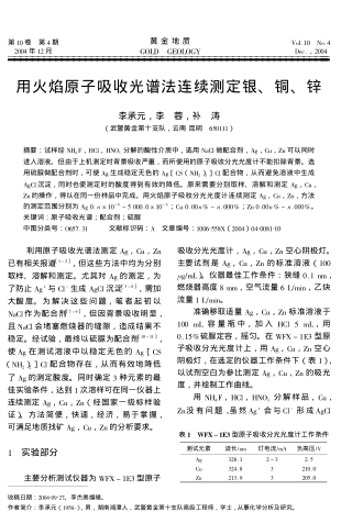 用火焰原子吸收光譜法連續(xù)測定銀、銅、鋅