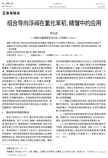 組合導向浮閥在氯化苯初、精餾中的應用