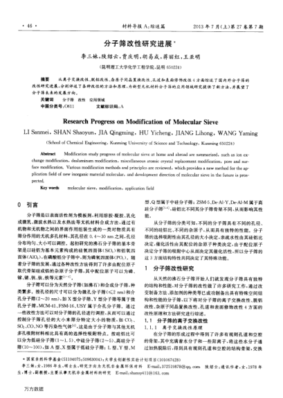 分子篩改性研究進展