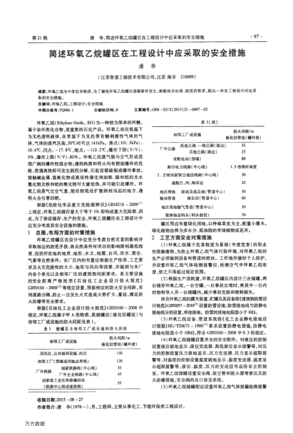 簡(jiǎn)述環(huán)氧乙烷罐區(qū)在工程設(shè)計(jì)中應(yīng)采取的安全措施