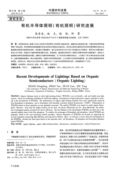 有機(jī)半導(dǎo)體照明(有機(jī)照明)研究進(jìn)展