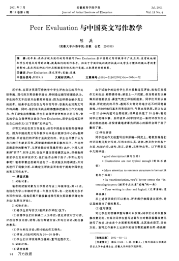 Peer Evaluation與中國英文寫作教學