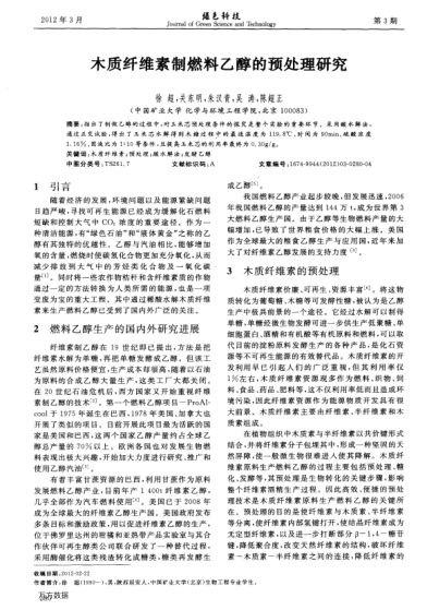 木質(zhì)纖維素制燃料乙醇的預(yù)處理研究