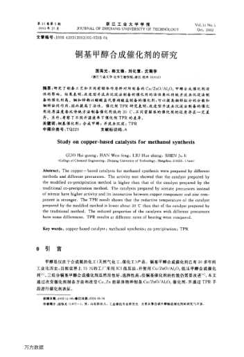 銅基甲醇合成催化劑的研究