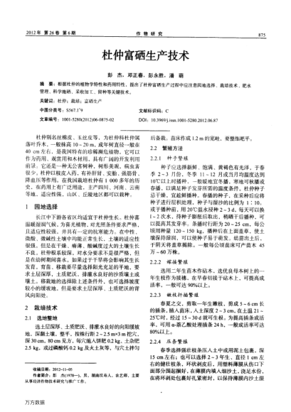 杜仲富硒生產(chǎn)技術(shù)