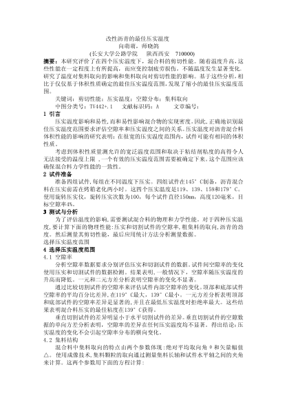 改性瀝青的最佳壓實(shí)溫度