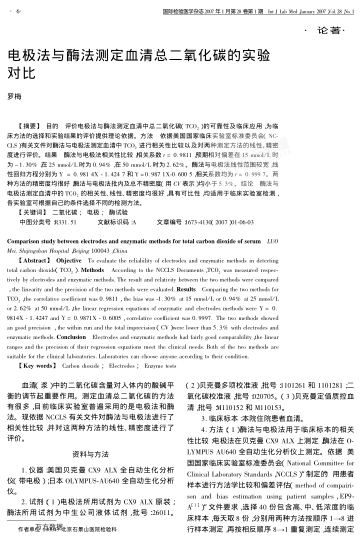 電極法與酶法測定血清總二氧化碳的實驗對比