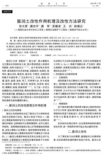 膨潤(rùn)土改性作用機(jī)理及改性方法研究