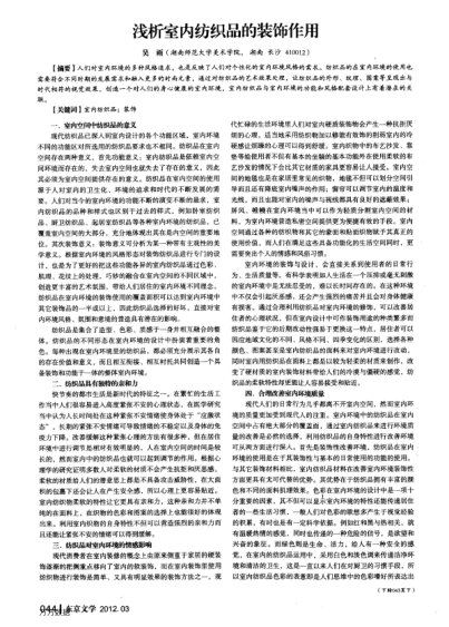 淺析室內(nèi)紡織品的裝飾作用