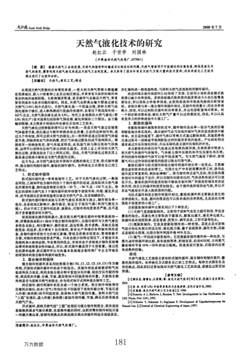 天然氣液化技術(shù)的研究