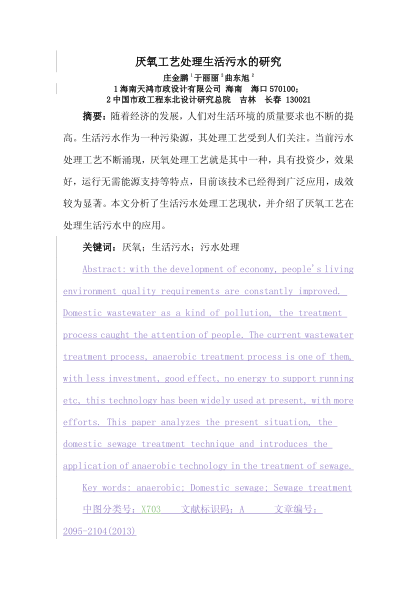 厭氧工藝處理生活污水的研究