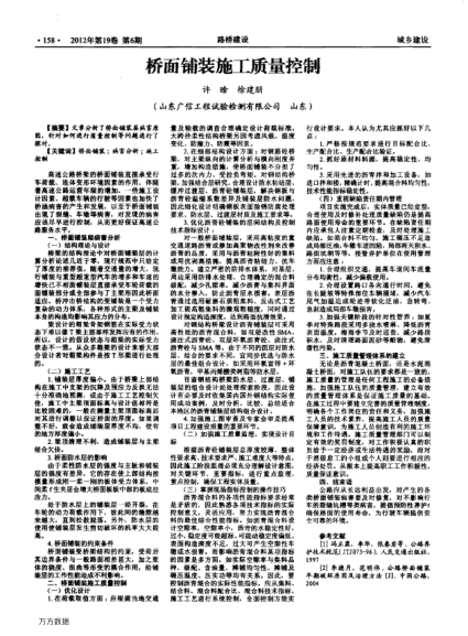 橋面鋪裝施工質(zhì)量控制