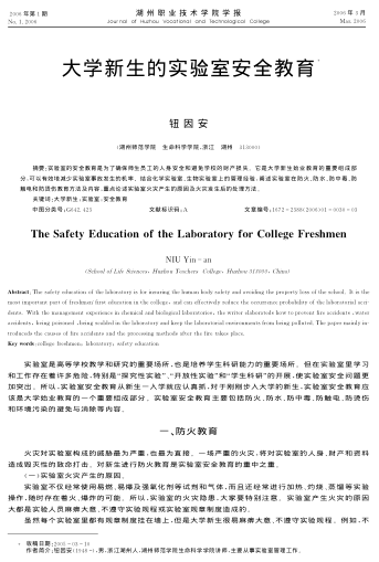 大學(xué)新生的實驗室安全教育