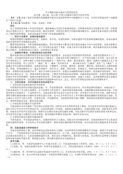 關(guān)于測(cè)量實(shí)驗(yàn)室建設(shè)與管理的思考