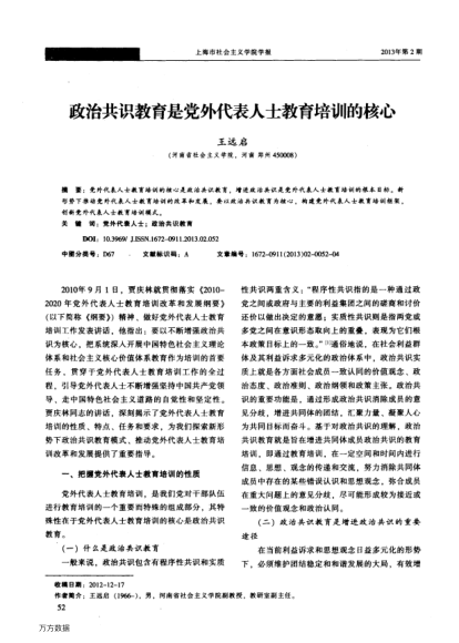 政治共識(shí)教育是黨外代表人士教育培訓(xùn)的核心