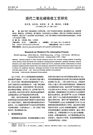 現(xiàn)代二氧化碳吸收工藝研究