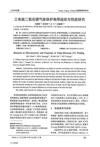 三電極二氧化碳?xì)怏w保護(hù)角焊組織與性能研究