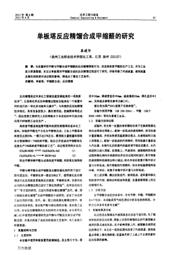 單板塔反應(yīng)精餾合成甲縮醛的研究