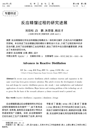 反應(yīng)精餾過(guò)程的研究進(jìn)展