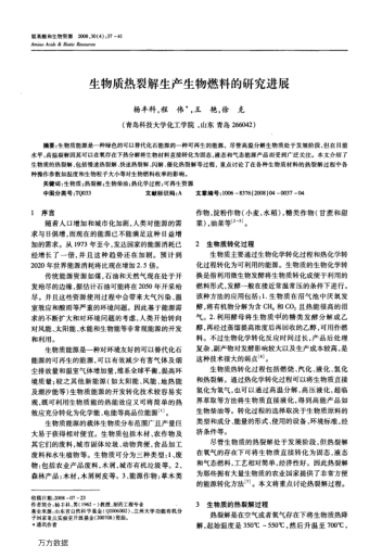生物質熱裂解生產生物燃料的研究進展