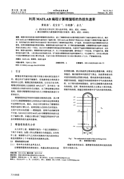 利用MATLAB編程計算精餾塔的熱損失速率