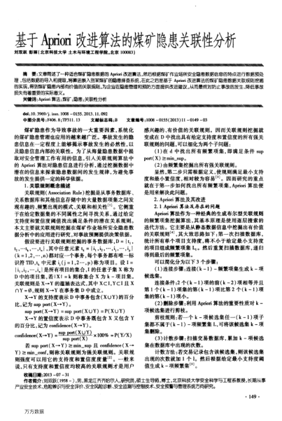 基于Apriori改進(jìn)算法的煤礦隱患關(guān)聯(lián)性分析
