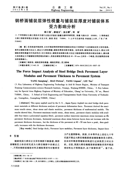 鋼橋面鋪裝層彈性模量與鋪裝層厚度對鋪裝體系受力影響分析