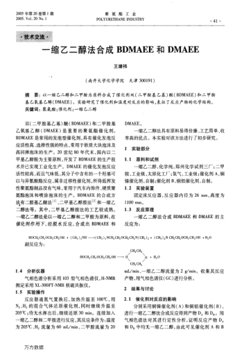 一縮乙二醇法合成BDMAEE和DMAEE
