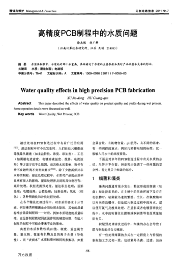 高精度PCB制程中的水質(zhì)問題