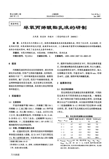 環(huán)氧丙烯酸酯乳液的研制