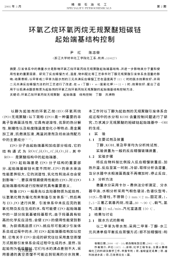 環(huán)氧乙烷環(huán)氧丙烷無規(guī)聚醚短碳鏈起始端基結(jié)構(gòu)控制