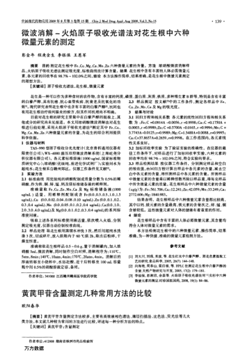 微波消解-火焰原子吸收光譜法對(duì)花生根中六種微量元素的測(cè)定