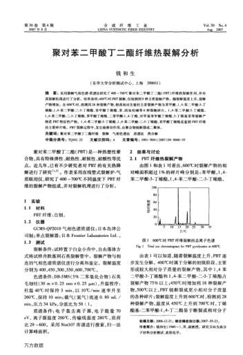 聚對苯二甲酸丁二酯纖維熱裂解分析