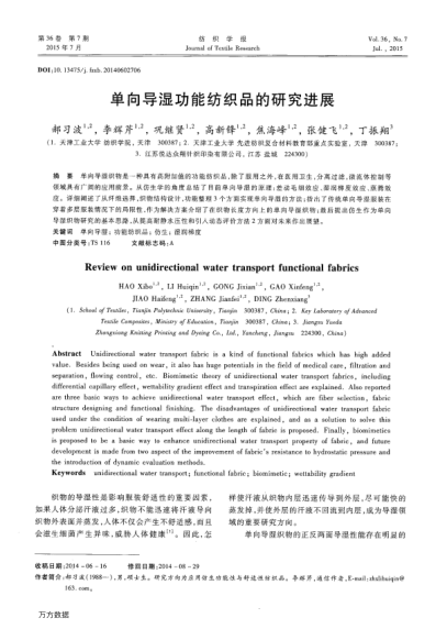 單向導濕功能紡織品的研究進展
