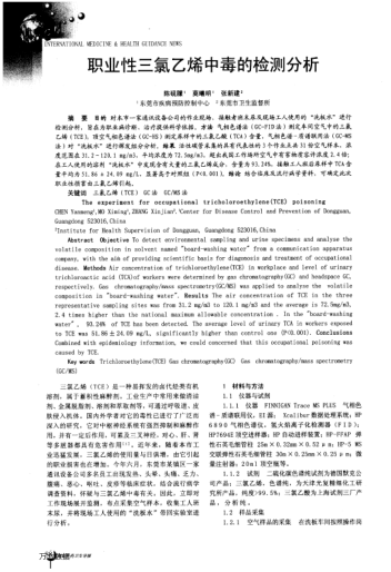職業(yè)性三氯乙烯中毒的檢測分析
