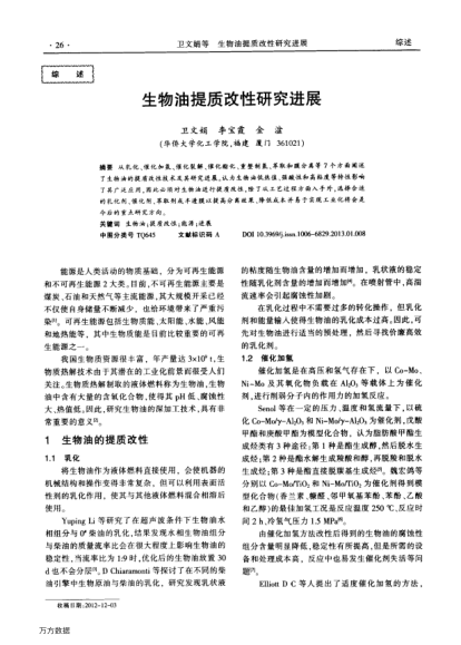 生物油提質(zhì)改性研究進展