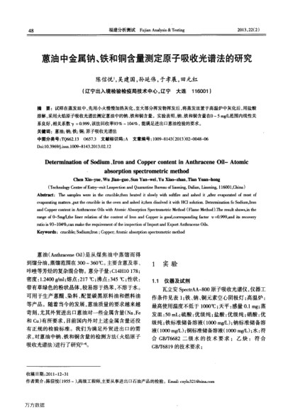 蒽油中金屬鈉、鐵和銅含量測定原子吸收光譜法的研究